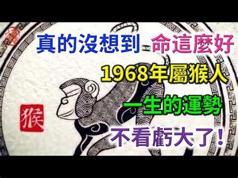 1968猴五行